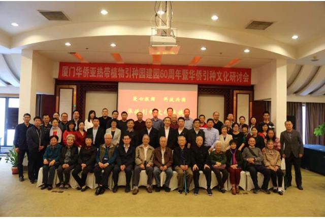 厦门华侨亚热带植物引种园纪念建园60周年 暨华侨引种文化研讨会召开